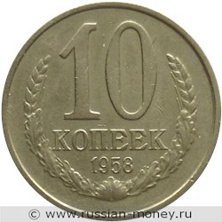 Монета 10 копеек 1958 года. Стоимость. Реверс