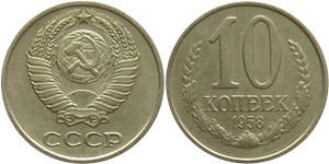 10 копеек 1958