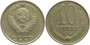 10 копеек 1958 1958