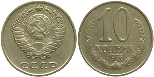 10 копеек 1958