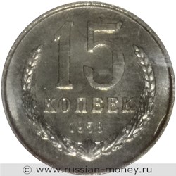 Монета 15 копеек 1958 года. Стоимость. Реверс