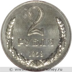 Монета 2 рубля 1958 года. Стоимость. Реверс
