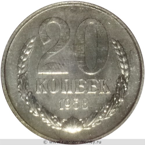 Монета 20 копеек 1958 года. Стоимость. Реверс