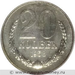 Монета 20 копеек 1958 года. Стоимость. Реверс