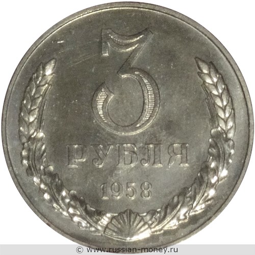 Монета 3 рубля 1958 года. Стоимость. Реверс