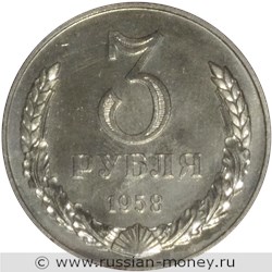 Монета 3 рубля 1958 года. Стоимость. Реверс