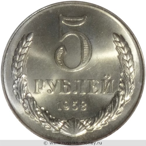 Монета 5 рублей 1958 года. Стоимость. Реверс
