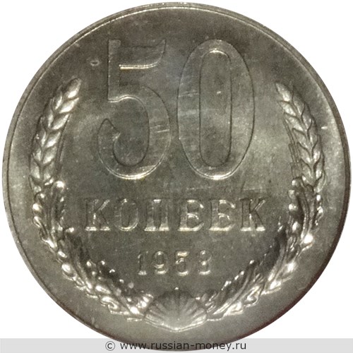 Монета 50 копеек 1958 года. Стоимость. Реверс