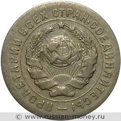 Монета 10 копеек 1931 года. Стоимость, разновидности, цена по каталогу. Аверс
