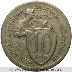 Монета 10 копеек 1931 года. Стоимость, разновидности, цена по каталогу. Реверс