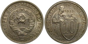 10 копеек 1932 1932