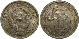 10 копеек 1932