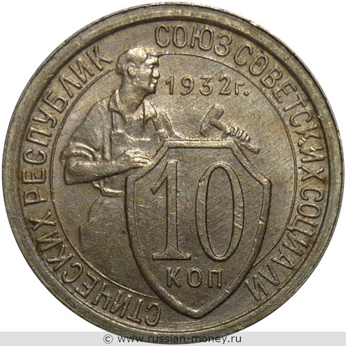Монета 10 копеек 1932 года. Стоимость, разновидности, цена по каталогу. Реверс