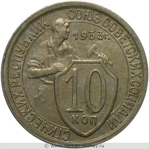 Монета 10 копеек 1933 года. Стоимость, разновидности, цена по каталогу. Реверс