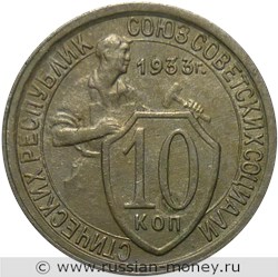 Монета 10 копеек 1933 года. Стоимость, разновидности, цена по каталогу. Реверс