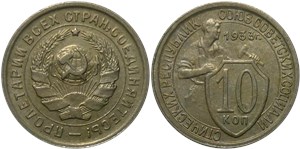 10 копеек 1933 1933