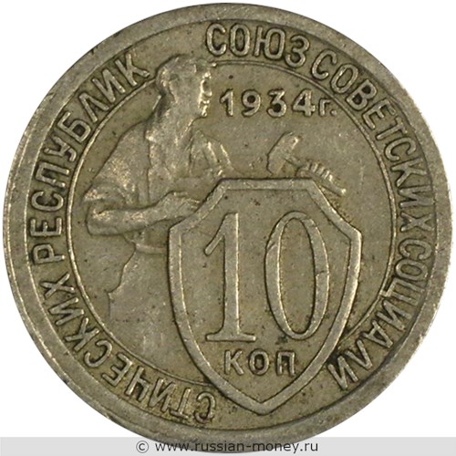 Монета 10 копеек 1934 года. Стоимость, разновидности, цена по каталогу. Реверс