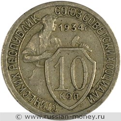Монета 10 копеек 1934 года. Стоимость, разновидности, цена по каталогу. Реверс