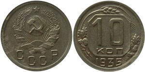 10 копеек 1935 1935