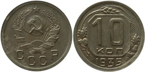 10 копеек 1935