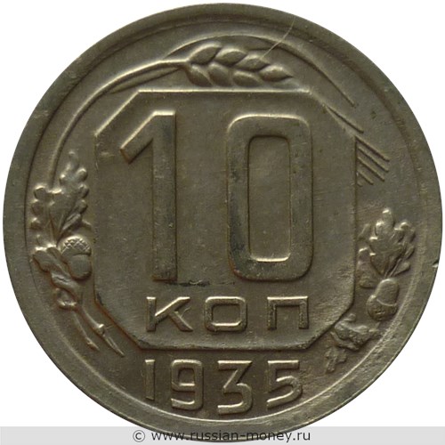 Монета 10 копеек 1935 года. Стоимость, разновидности, цена по каталогу. Реверс