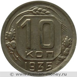 Монета 10 копеек 1935 года. Стоимость, разновидности, цена по каталогу. Реверс