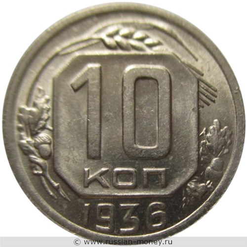 Монета 10 копеек 1936 года. Стоимость, разновидности, цена по каталогу. Реверс