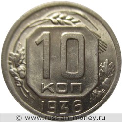 Монета 10 копеек 1936 года. Стоимость, разновидности, цена по каталогу. Реверс