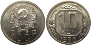 10 копеек 1936 1936