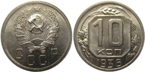 10 копеек 1936