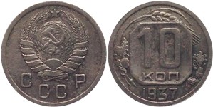 10 копеек 1937 1937