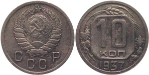 10 копеек 1937