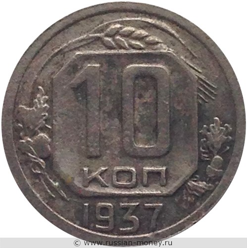 Монета 10 копеек 1937 года. Стоимость, разновидности, цена по каталогу. Реверс