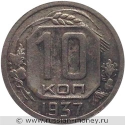 Монета 10 копеек 1937 года. Стоимость, разновидности, цена по каталогу. Реверс