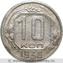 Монета 10 копеек 1938 года. Стоимость, разновидности, цена по каталогу. Реверс