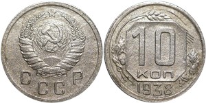 10 копеек 1938 1938