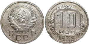 10 копеек 1938