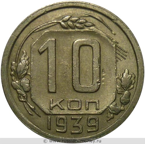 Монета 10 копеек 1939 года. Стоимость, разновидности, цена по каталогу. Реверс