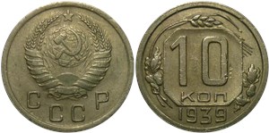 10 копеек 1939 1939