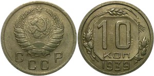 10 копеек 1939