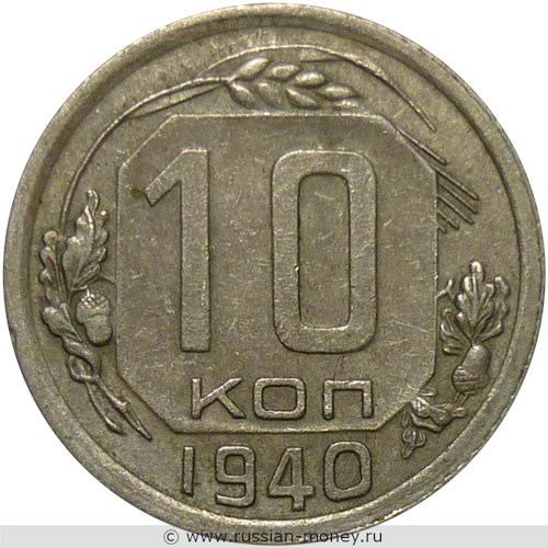 Монета 10 копеек 1940 года. Стоимость, разновидности, цена по каталогу. Реверс