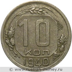 Монета 10 копеек 1940 года. Стоимость, разновидности, цена по каталогу. Реверс