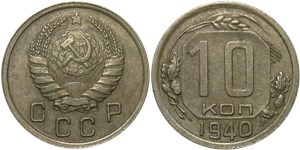 10 копеек 1940