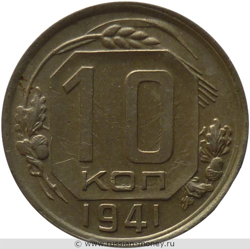 Монета 10 копеек 1941 года. Стоимость, разновидности, цена по каталогу. Реверс