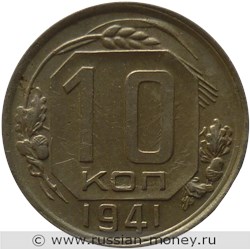 Монета 10 копеек 1941 года. Стоимость, разновидности, цена по каталогу. Реверс