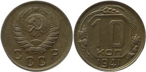 10 копеек 1941 1941