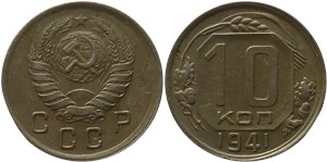 10 копеек 1941