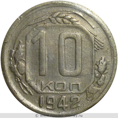 Монета 10 копеек 1942 года. Стоимость, разновидности, цена по каталогу. Реверс