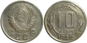 10 копеек 1942