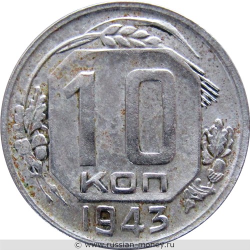 Монета 10 копеек 1943 года. Стоимость, разновидности, цена по каталогу. Реверс